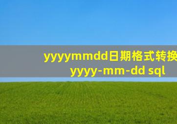 yyyymmdd日期格式转换yyyy-mm-dd sql